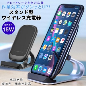 ワイヤレス充電器 置くだけ Qi充電器 ブラック iPhone12 おすすめ スタンド 縦置き 横置き 急速充電 iPhoneSE iPhone11 iPhoneXs Android