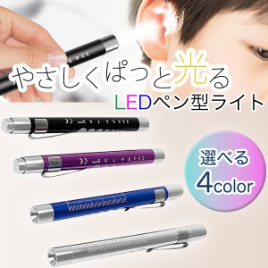 ペンライト 医療用 LED 強力 乾電池式 1000円 ポッキリ 安い ノック式 コンパクト 軽量 明るい ナース 白色 メディカル 懐中電灯 コード