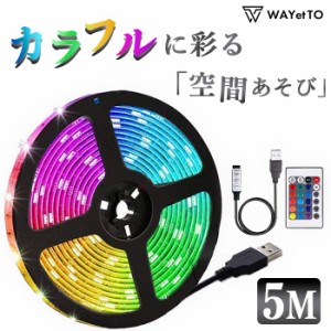 LED テープライト 5m 防水 12v usb 室内 屋外 RGB 間接照明 両面テープ イルミネーション 調光 調色 カット 明るい  長持ち フットランプ