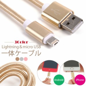 Lightningケーブル micro USB 一体型 ライトニング マイクロUSB ケーブル iPhone