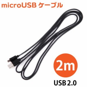 micro USBケーブル 2m スマートフォン 充電 USB2.0 マイクロ 急速充電 高速 転送