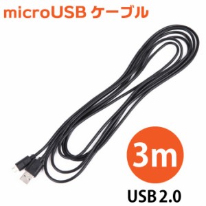 micro USBケーブル 3m スマートフォン 充電 USB2.0 マイクロ 急速充電 高速 転送