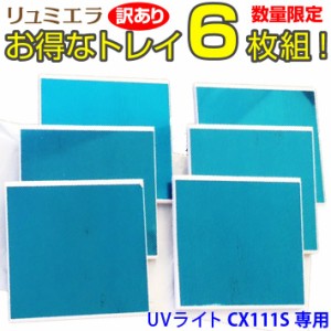 訳あり　UVライト用 CX111S用 トレイ 6枚組 UVレジン用 ジェルネイル用