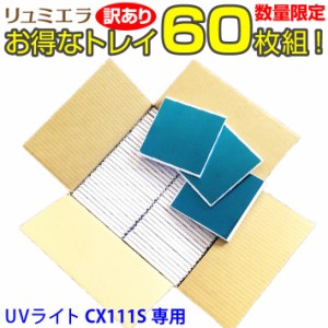 訳あり　UVライト用 CX111S用 トレイ 60枚組 UVレジン用 ジェルネイル用