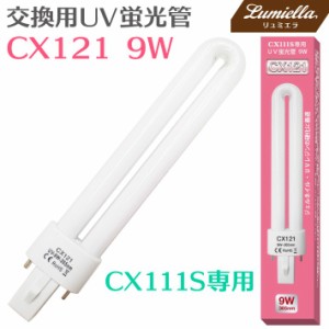 交換用 UVライト UV蛍光管 9W CX111S用 CX111用 CX121 UVレジン スペア 替玉 電球