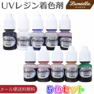 レジン カラー 液 着色剤 着色剤 5色 5ml UVレジン 着色 レジンカラー