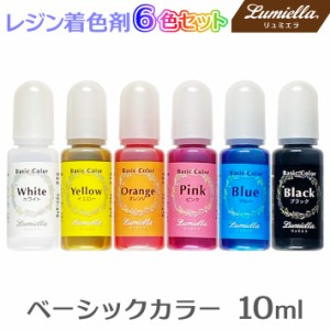 【リュミエラ】レジン着色剤【ベーシックカラー 10ml×6色セット】ホワイト ブラック イエロー オレンジ ピンク ブルー UVレジン レジン