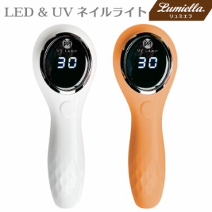 【リュミエラ】LED & UV 充電式 ハンディライト ネイルライト コードレス UV＋LED 5W UV/LEDライト 【ホワイト／コーラルピンク】仮硬化 