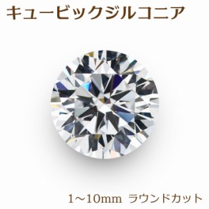 キュービックジルコニア ラウンドカット 1mm〜10mm 穴なし 57面カット