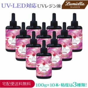 UVレジン液 UV-LED対応 粘度3種類 100g・10本 ハイブリッド ハードタイプ クリア