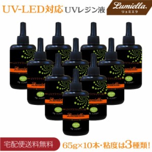 UVレジン液 UV-LED対応 粘度3種類 65g 10本組 ハイブリッド ハードタイプ クリア