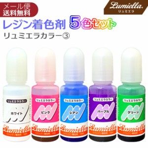 レジン カラー 液 着色料 着色剤 5色 10ml リュミエラカラー3 グリーン