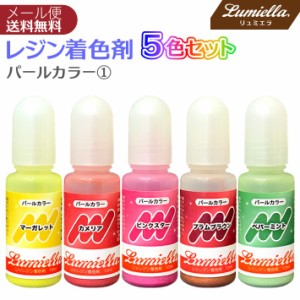 レジン カラー 液 着色料 着色剤 5色 10ml パールカラー1 マーガレット