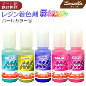 レジン カラー 液 着色料 着色剤 5色 10ml パールカラー4 エメラルド