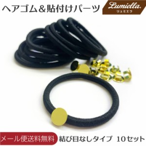 ヘアゴム 髪留め 黒10本 貼り付けパーツ10個 太さ4mm 結び目なし レジン