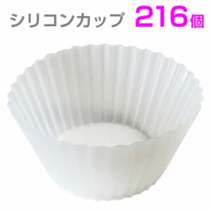 【Centrex】シリコン カップ おかずカップ 【216個セット】お弁当カップ シリコーン お弁当グッズ くり返し使えて便利！