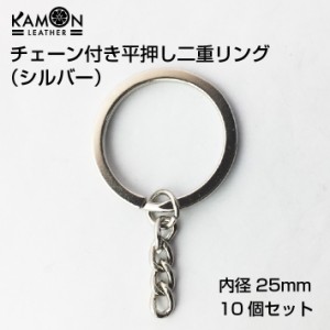 チェーン付き 平押し二重リング シルバー 10個セット 外径30mm キーリング キーホルダ