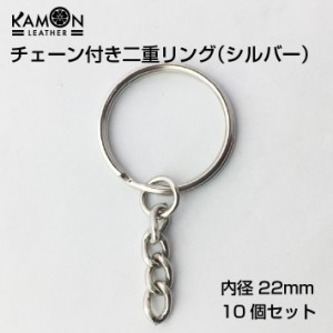 チェーン付き 二重リング シルバー 10個セット 外径25mm キーリング キーホルダー