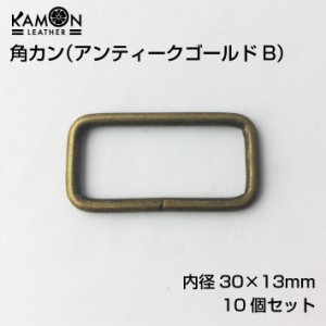 角カン アンティークゴールドB 内径（30mm×13mm） 10個セット クラフト金具 手芸用品