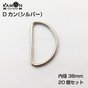 Dカン シルバー 内径38mm 線径3.0mm 20個セット ハンドクラフト 手芸 レザークラフト