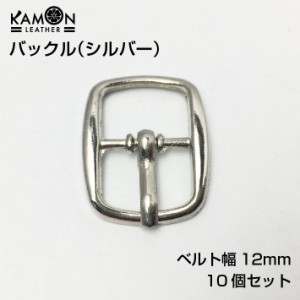 バックル 10個セット ベルト幅12mm シルバー パーツ 金具 日型 美錠（尾錠） クラフト