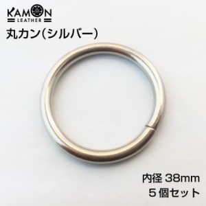 丸カン 内径38mm 線径5mm シルバー 5個セット ハンドクラフト 手芸 レザークラフト