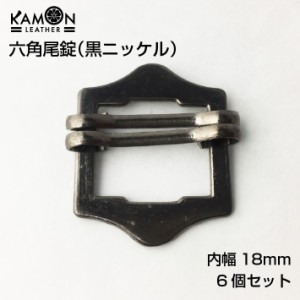 六角尾錠 6個セット 黒ニッケル 幅18mm 山型 通しカン パーツ 金具