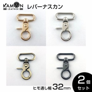 レバーナスカン 紐通り幅32ｍｍ ゴールド シルバー アンティークゴールド ブラック