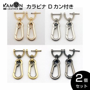 カラビナ Dカン付き 紐通り幅20mm ネジ式 キーホルダー 2個セット