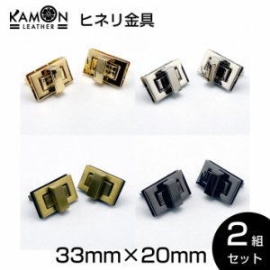 ヒネリ金具 2組セット 33mm×20mm ひねり 留め具 レザークラフト