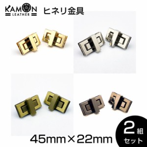 ヒネリ金具 2組セット 45mm×22mm ひねり 留め具 レザークラフト