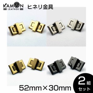 ヒネリ金具 2組セット 52mm×30mm ひねり 留め具 レザークラフト