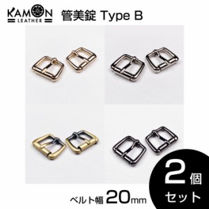 【KAMONレザー】管美錠 typeB ベルト幅20mm 2個セット バックル パーツ 金具 美錠（尾錠） クラフトパーツ 手芸 レザークラフト