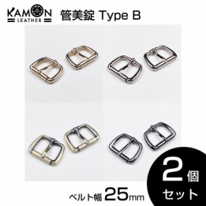 【KAMONレザー】管美錠 typeB ベルト幅25mm 2個セット バックル パーツ 金具 美錠（尾錠） クラフトパーツ 手芸 レザークラフト