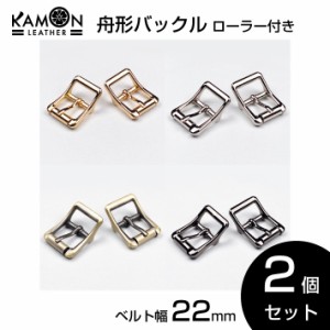 【KAMONレザー】舟形バックル ローラー付き ベルト幅22mm 2個セット バックル パーツ 金具 美錠（尾錠） クラフトパーツ 手芸 レザークラ