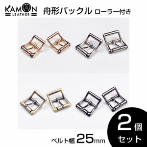 【KAMONレザー】舟形バックル ローラー付き ベルト幅25mm 2個セット バックル パーツ 金具 美錠（尾錠） クラフトパーツ 手芸 レザークラ