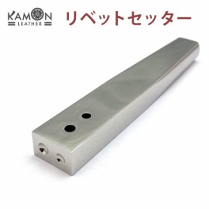 【KAMONレザー】リベットセッター （#9/#12） コッパーリベット ワッシャーリベット 打ち具 レザークラフト 手芸 ツール 工具 