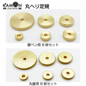 【KAMONレザー】丸ヘリ定規 丸型 6枚セット へり定規 工具 ツール レザークラフト 手芸