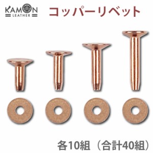【KAMONレザー】コッパーリベット #12 コパーリベット 銅製リベット シャフトの長さ4サイズ×10セット ワッシャーリベット 金具 留め具 