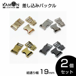 【KAMONレザー】差し込みバックル 紐通り幅19mm 2個セット サイドリリースバックル 金具 留め具 調整 クラフトパーツ 手芸 交換 修理