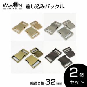 【KAMONレザー】差し込みバックル 紐通り幅32mm 2個セット サイドリリースバックル 金具 留め具 調整 クラフトパーツ 手芸 交換 修理