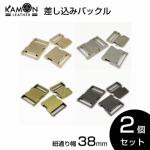 【KAMONレザー】差し込みバックル 紐通り幅38mm 2個セット サイドリリースバックル 金具 留め具 調整 クラフトパーツ 手芸 交換 修理