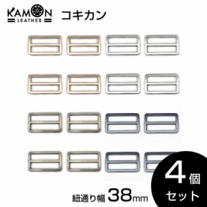 【KAMONレザー】コキカン 送りカン 紐通り幅38mm 4個セット 角カン アジャスター ベルトの長さ調節 クラフトパーツ 手芸 修理 交換