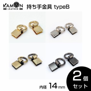 【KAMONレザー】ショルダーストラップ 持ち手金具 typeB 内径14mm 持ち手 2個セット 留め具 レザークラフト 手芸 金具 パーツ