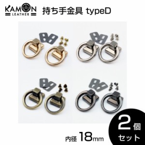 【KAMONレザー】ショルダーストラップ 持ち手金具 typeD 内径18mm 持ち手 2個セット 留め具 レザークラフト 手芸 金具 パーツ