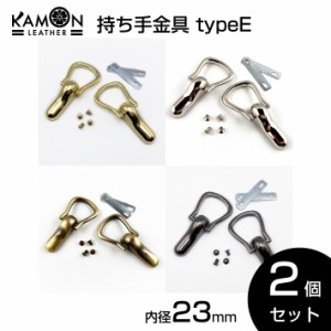 【KAMONレザー】ショルダーストラップ 持ち手金具 typeE 内径23mm 持ち手 2個セット 留め具 レザークラフト 手芸 金具 パーツ