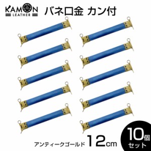 【KAMONレザー】バネ口金 カン付き アンティークゴールド 12cm ばね口金 金具 レザークラフト 手芸 パーツ