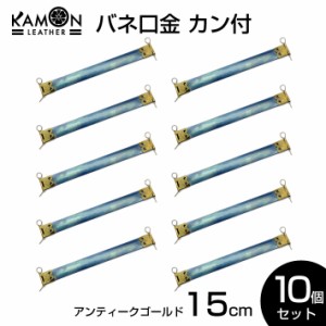 【KAMONレザー】バネ口金 カン付き アンティークゴールド 15cm ばね口金 金具 レザークラフト 手芸 パーツ