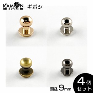 【KAMONレザー】ギボシ 4個セット 頭9mm ネジ式 留め具 金具 レザークラフト 手芸 パーツ