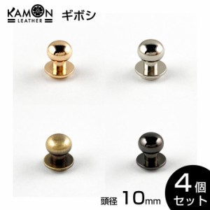 【KAMONレザー】ギボシ 4個セット 頭10mm ネジ式 留め具 金具 レザークラフト 手芸 パーツ